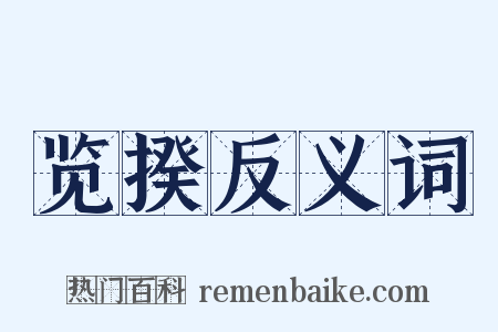 览揆反义词是什么意思的图片